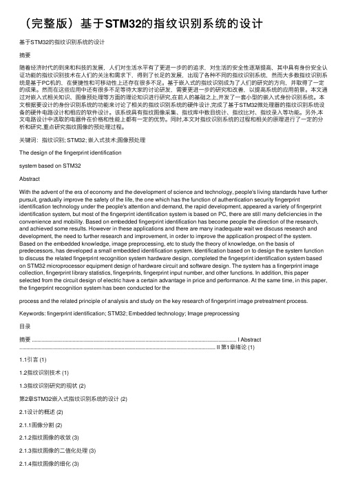 （完整版）基于STM32的指纹识别系统的设计