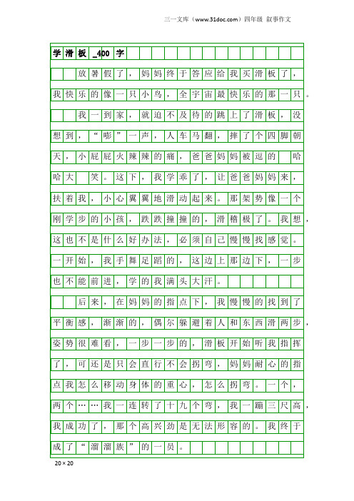 四年级叙事作文：学滑板_400字