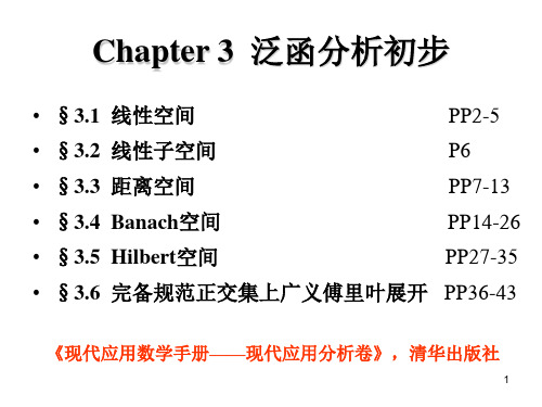 《信号与系统》Chapter3泛函分析初步