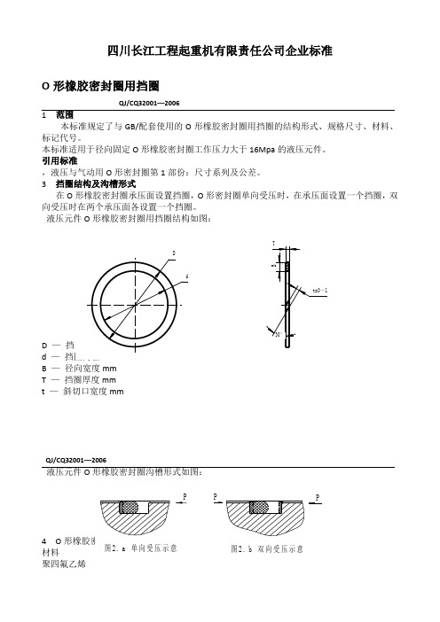 O形密封圈用挡圈标准