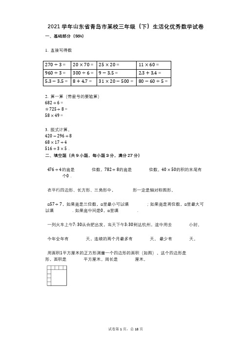 2021学年-有答案-山东省青岛市某校三年级(下)生活化优秀数学试卷