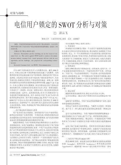 电信用户锁定的SWOT分析与对策