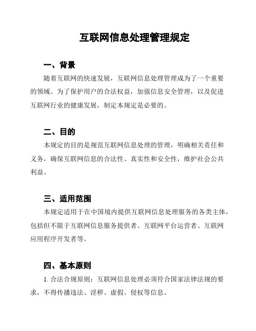 互联网信息处理管理规定