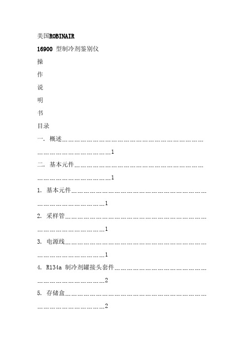 美国ROBINAIR16900 型制冷剂鉴别仪使用说明