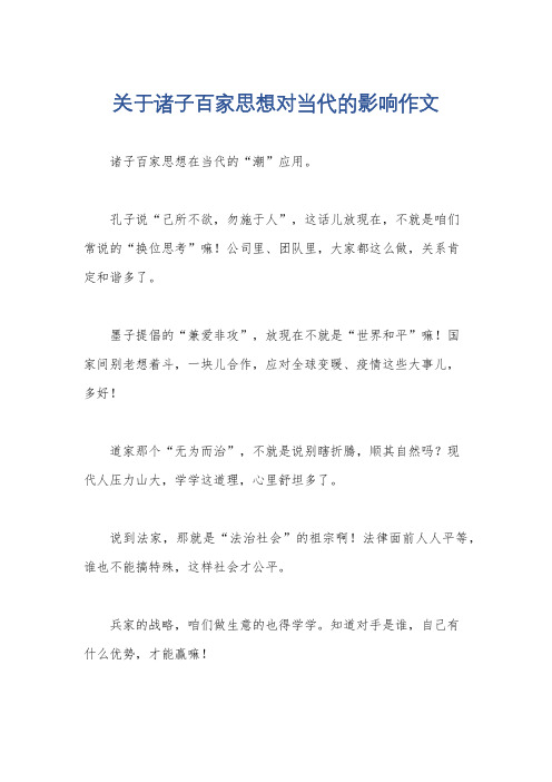 关于诸子百家思想对当代的影响作文