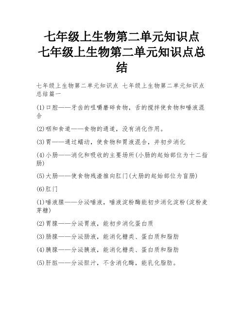 七年级上生物第二单元知识点 七年级上生物第二单元知识点总结