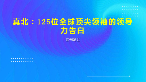 真北：125位全球顶尖领袖的领导力告白