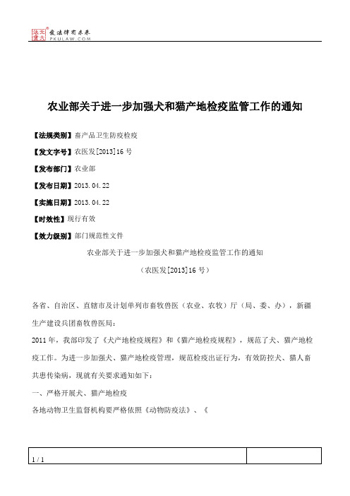 农业部关于进一步加强犬和猫产地检疫监管工作的通知