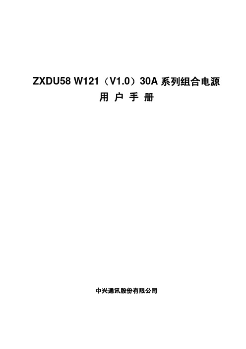 ZXDU58_W121(V1.0)30A系列组合电源用户手册