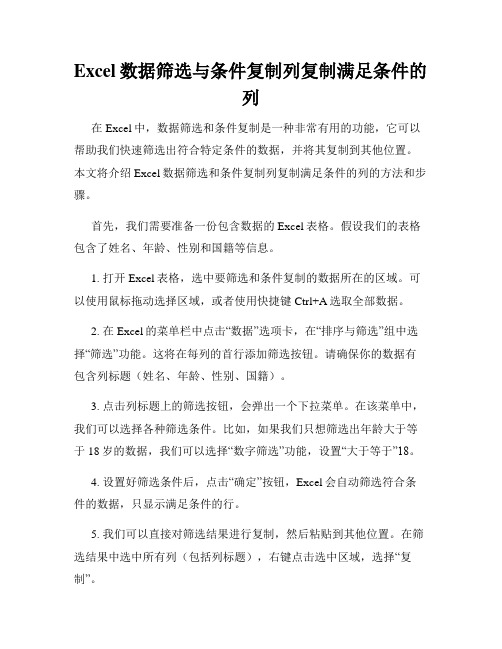 Excel数据筛选与条件复制列复制满足条件的列