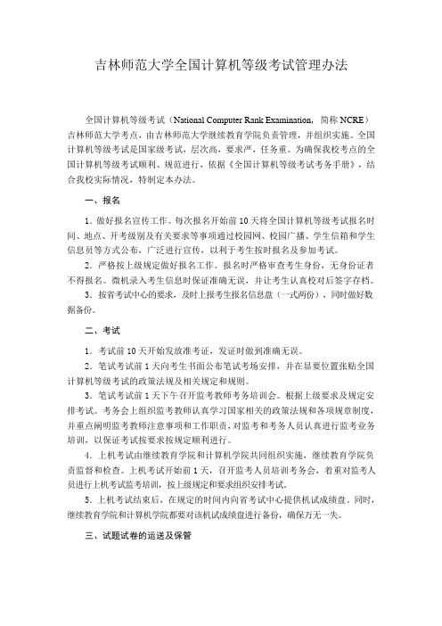 吉林师范大学全国计算机等级考试管理办法