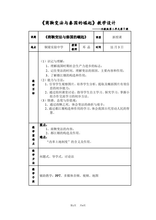 川教版历史七年级上册第8课《商鞅变法与秦国的崛起》word教案