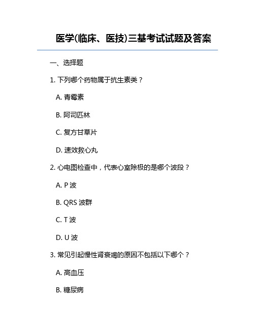 医学(临床、医技)三基考试试题及答案