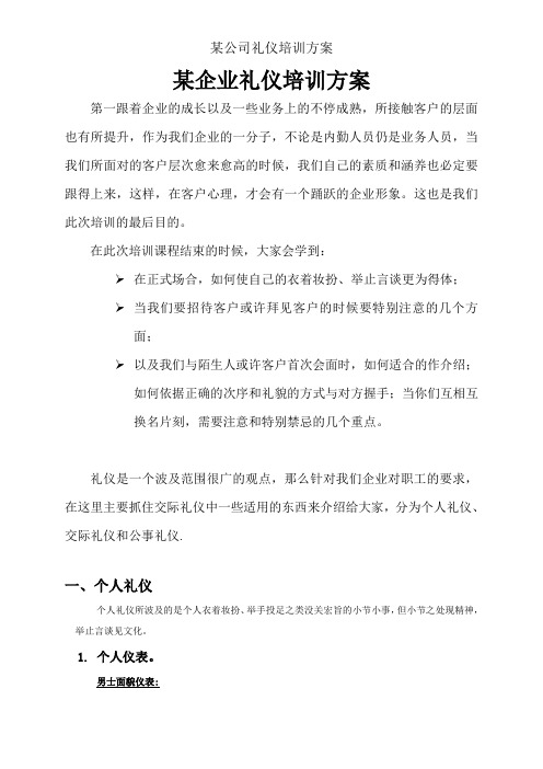 某公司礼仪培训方案