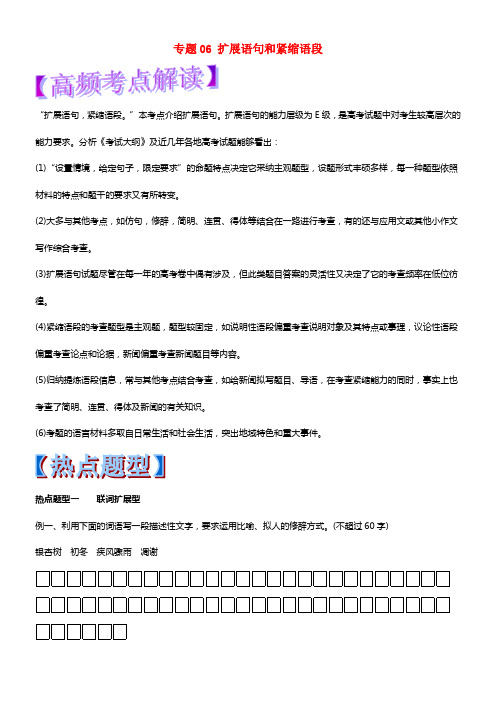 2018年高考语文热点题型和提分秘籍专题06扩展语句和紧缩语段含解析