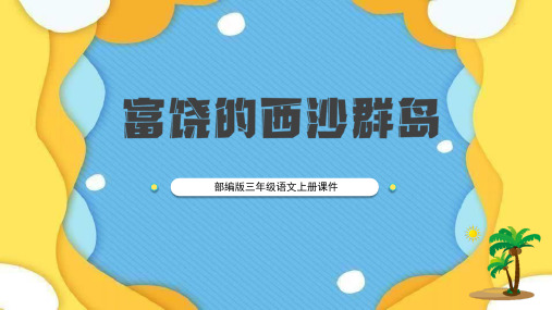 部编版三年级上册语文《富饶的西沙群岛》PPT优秀课件说课