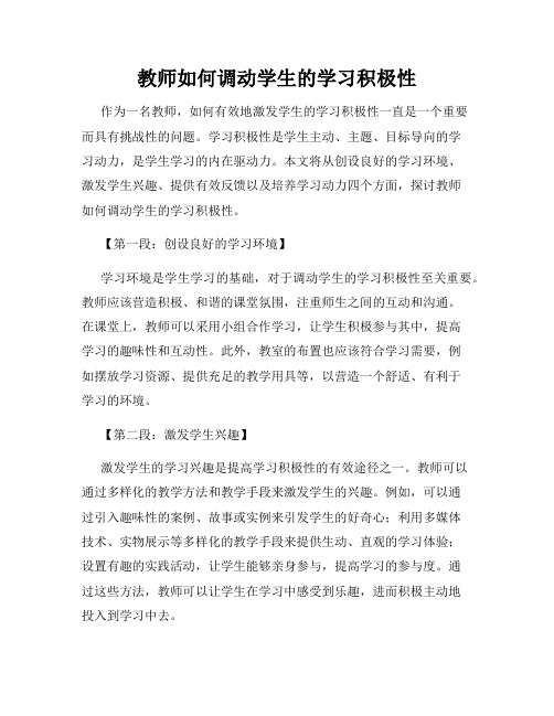 教师如何调动学生的学习积极性