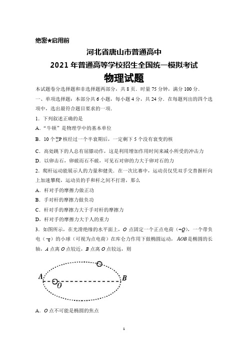 河北省唐山市2021年普通高等学校招生全国统一模拟考试物理试题及答案解析