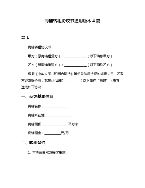 商铺转租协议书通用版本4篇