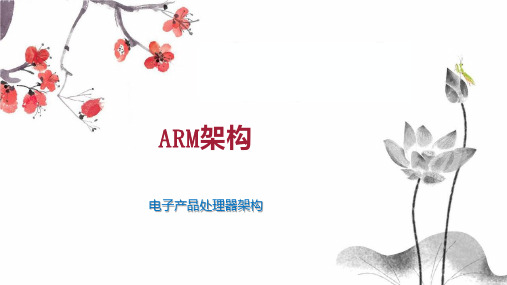 ARM架构 