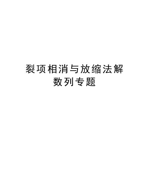 裂项相消与放缩法解数列专题电子教案