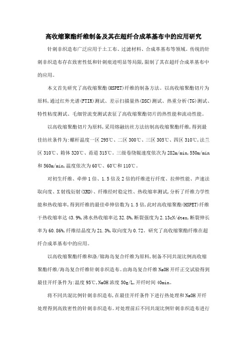 高收缩聚酯纤维制备及其在超纤合成革基布中的应用研究