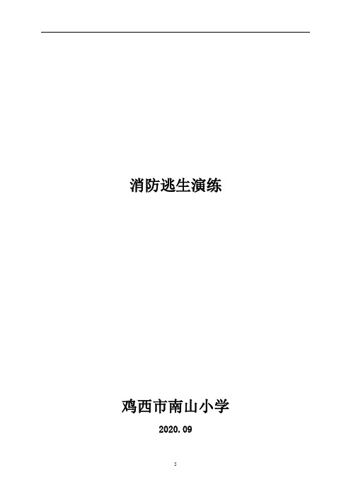 20200924消防演练预案