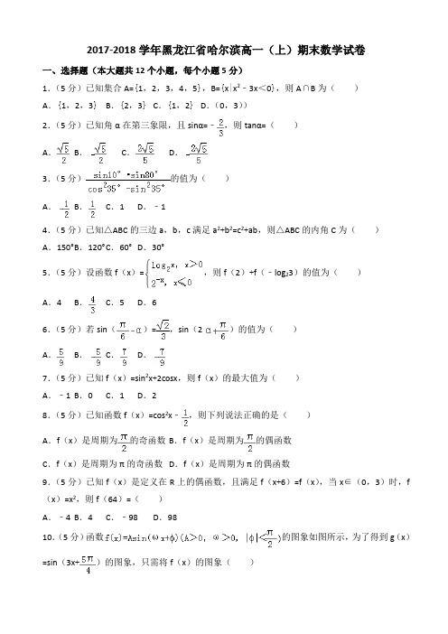 2017-2018学年哈尔滨高一(上)期末数学试卷(1)(有答案)-(新课标人教版)AlPnKM