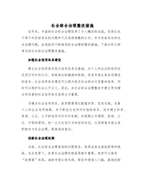 社会综合治理整改措施