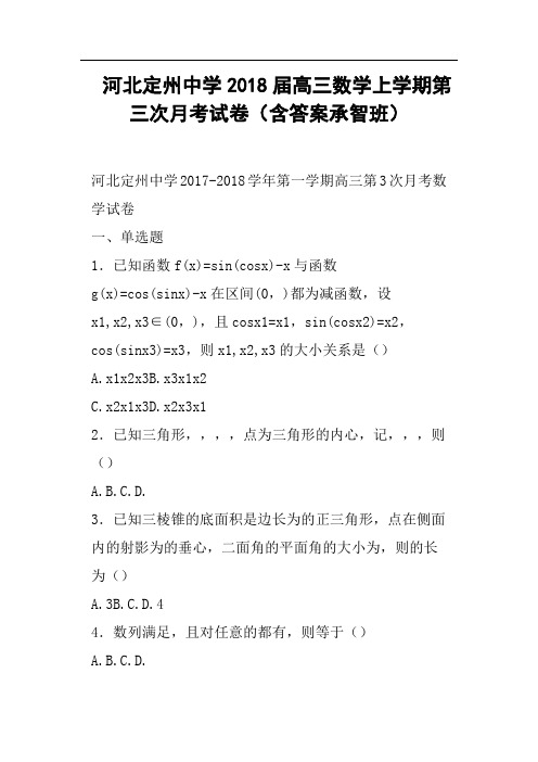 河北定州中学2018届高三数学上学期第三次月考试卷含答案承智班