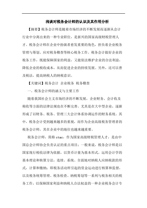 浅谈对税务会计师的认识及其作用分析