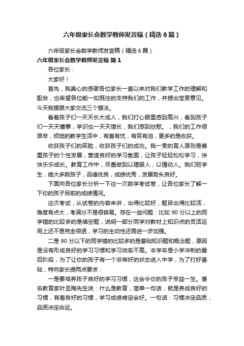 六年级家长会数学教师发言稿（精选6篇）