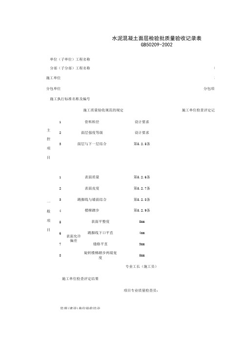 水泥混凝土面层检验批质量验收记录表