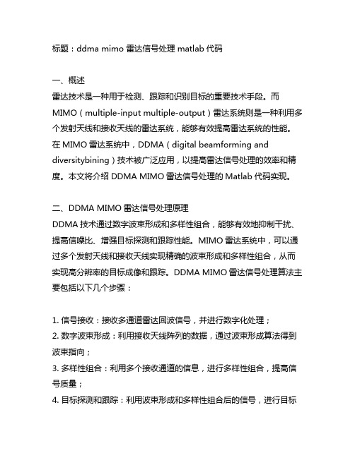 ddma mimo 雷达信号处理 matlab代码