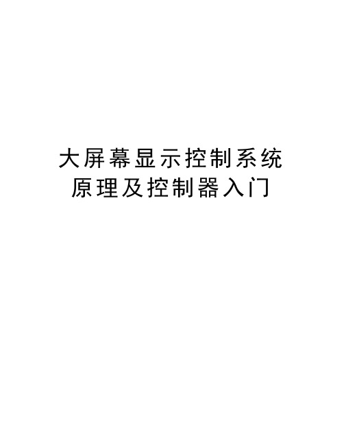 大屏幕显示控制系统原理及控制器入门复习课程