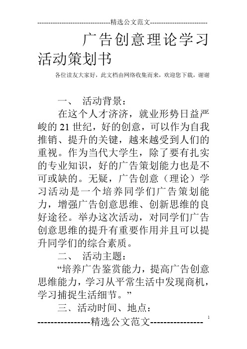 广告创意理论学习活动策划书