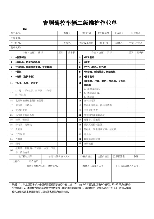 车辆二级维护作业单