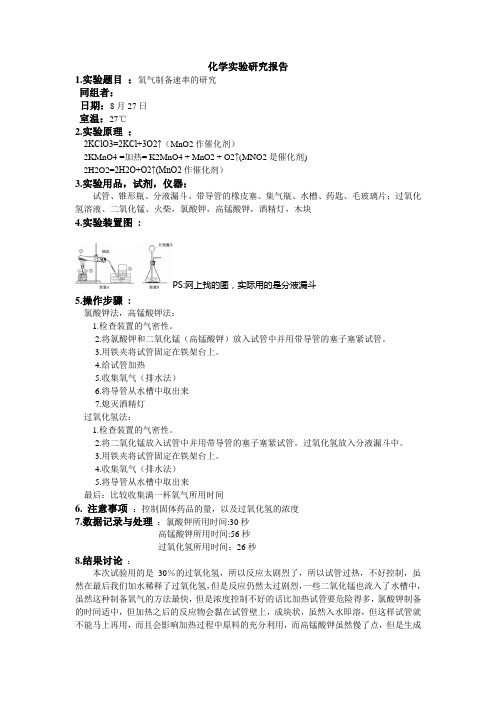 化学实验研究报告——氧气制备速率