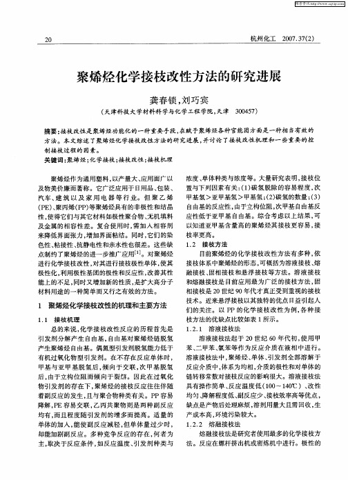 聚烯烃化学接枝改性方法的研究进展