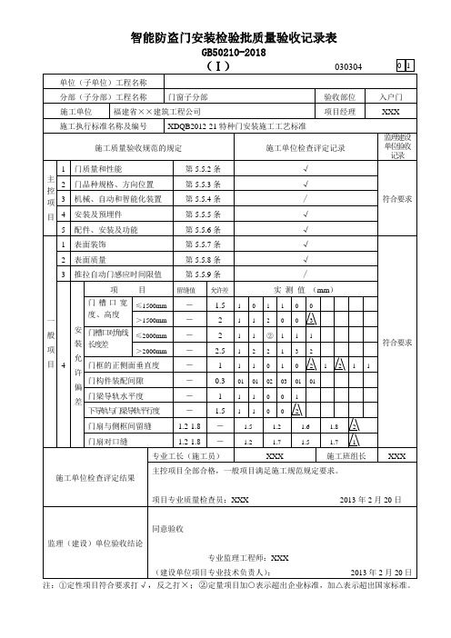 智能防盗门安装检验批质量验收记录表