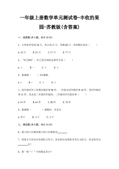 一年级上册数学单元测试卷-丰收的果园-苏教版(含答案)