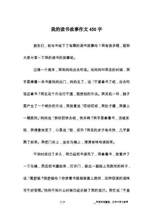 我的读书故事作文450字