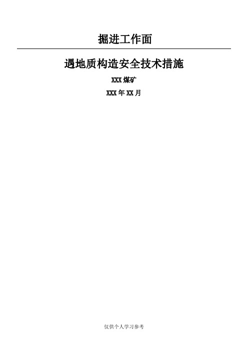 掘进工作面遇地质构造安全技术措施