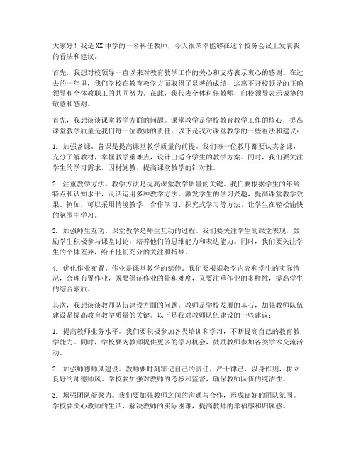 校务会议科任教师发言稿