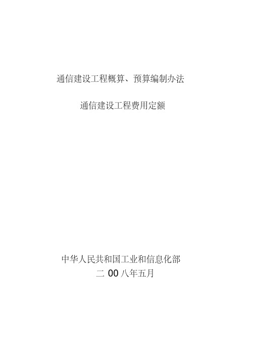 (新)通信建设工程概算、预算编制办法