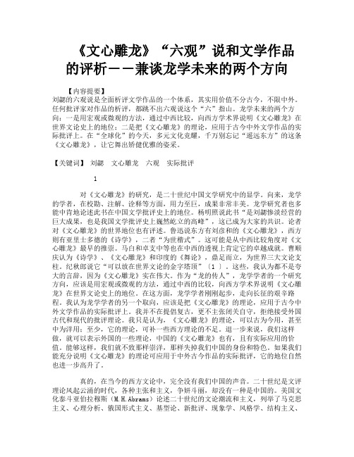 《文心雕龙》“六观”说和文学作品的评析――兼谈龙学未来的两个方向