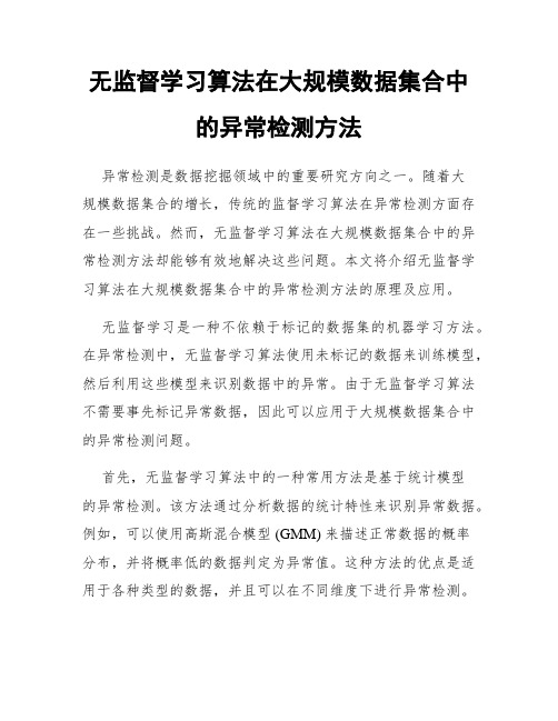 无监督学习算法在大规模数据集合中的异常检测方法