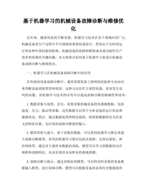 基于机器学习的机械设备故障诊断与维修优化