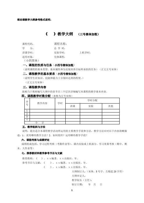 教学大纲参考格式