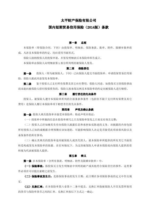 太平财产保险有限公司国内短期贸易信用保险2014版条款